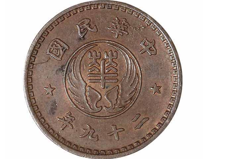 民国二十九年中华民国壹分铜币价格19040元| 满汀洲收藏鉴定