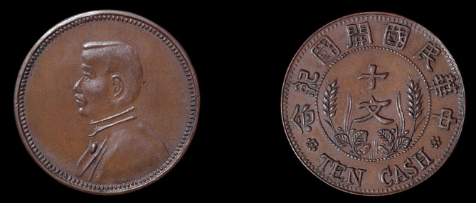 1912年孙中山像开国纪念十文铜币一枚