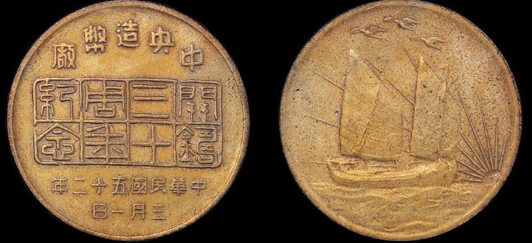 中央造币厂开铸三十周年纪念铜币价格2640元
