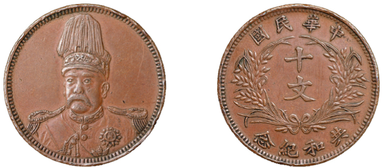 民国元年袁世凯像共和纪念十文铜币价格4950元