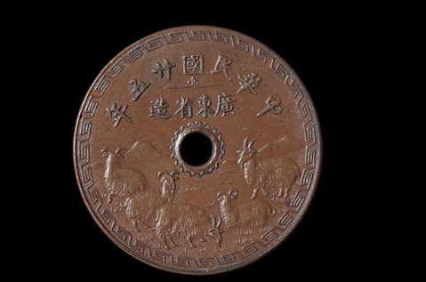 民国二十五年广东省造五羊图壹仙试铸铜币价格40,700