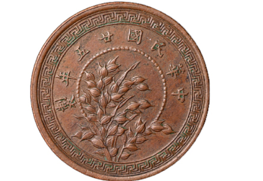 民国二十五年制嘉禾图壹分试铸铜币样币价格24000元