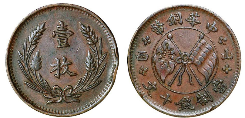 民国时期山西中华铜币十文价格3920元