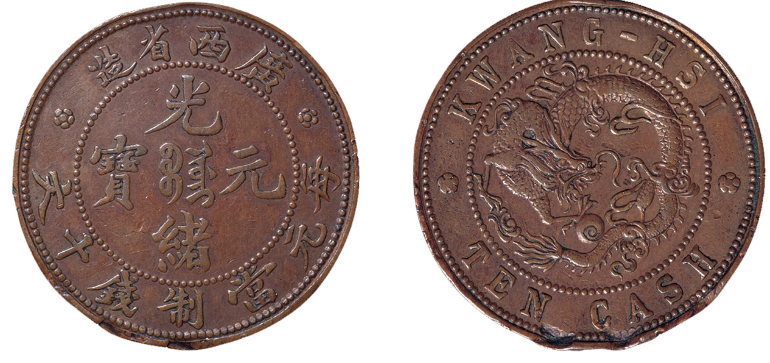 1905年广西省造光绪元宝十文铜币价格60,500元