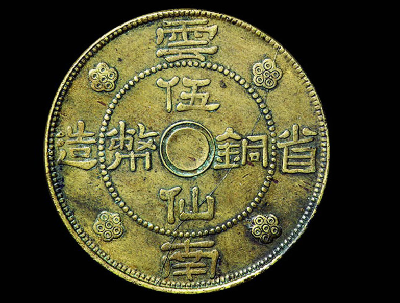 民国二十一年云南省造伍仙铜币价格1980元