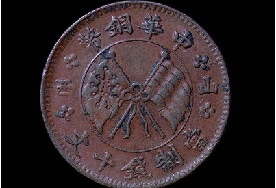 民国七年中华铜币左右“山西”当十文价格1650元