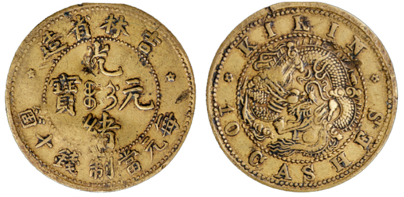 1902年吉林省造光绪元宝十文铜币价格1500元