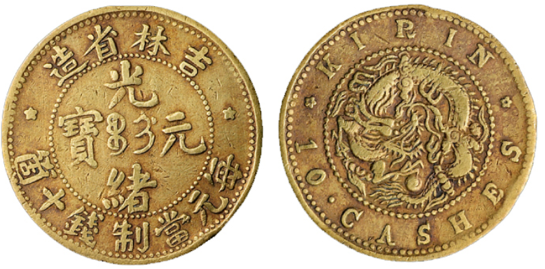 吉林省造光绪元宝十文铜币价格1870元