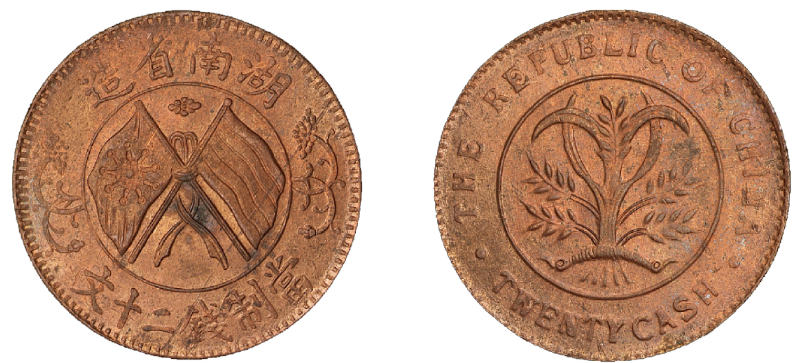 湖南省造二十文铜币一枚  估价(人民币): 1,000-1,500