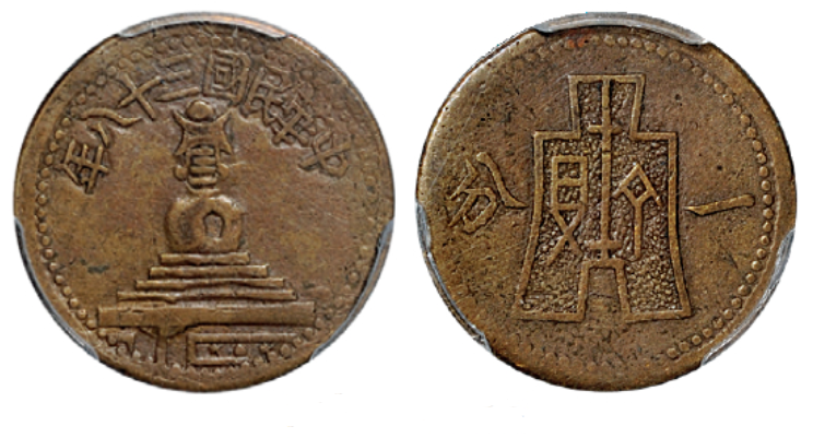 民国三十八年绥远白塔背布图一分铜币
