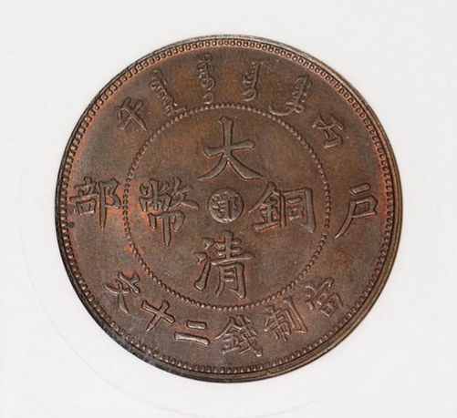 最值钱的鄂字大清铜币二十文价值105,800