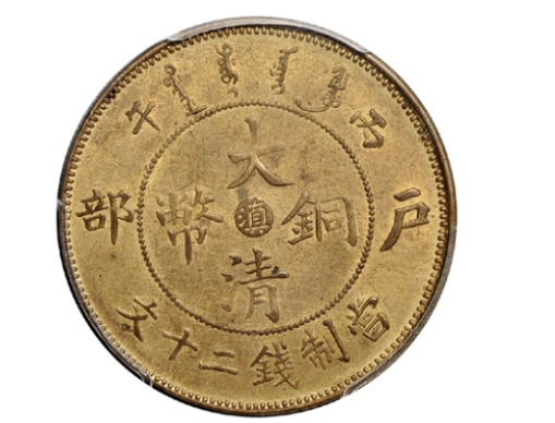 户部大清铜币中心“滇”二十文黄铜币评估价格
