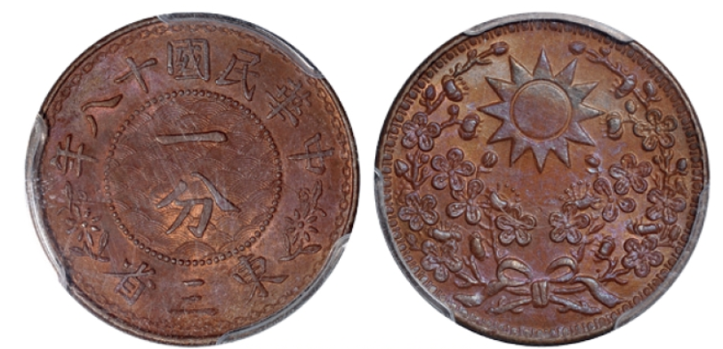 民国十八年东三省一分铜币全花版