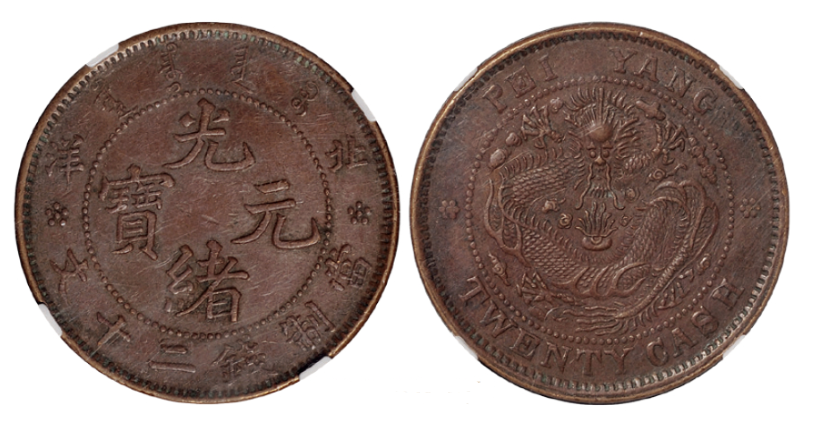 1906年北洋光绪元宝二十文铜币大英文坐龙版