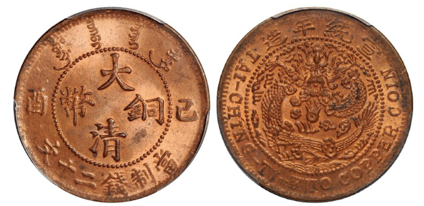 己酉大清铜币二十文/PCGS MS64RB