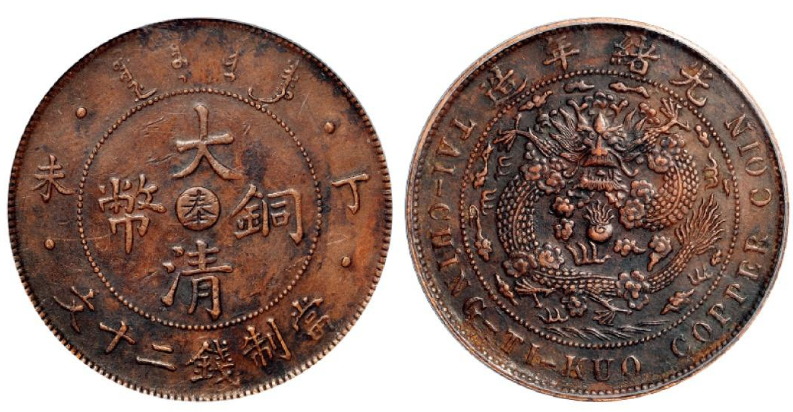 丁未大清铜币中心“奉”二十文| 满汀洲收藏鉴定