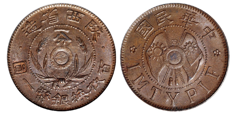 陕西省造一分铜币成交价(人民币): 12,650