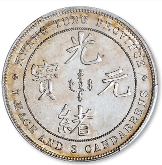 广东省造光绪元宝库平七钱三分银币样币| 满汀洲收藏鉴定