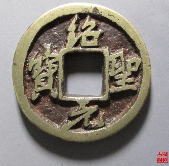 绍圣元宝铁母图片及价格