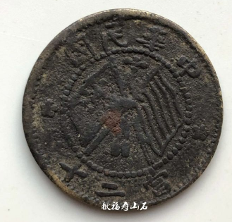 天水砂板-中华铜币民国八年二十文
