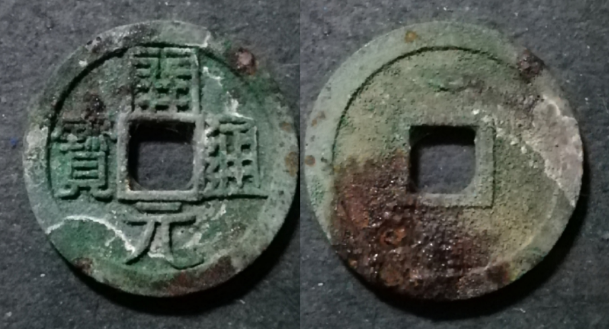 唐代货币 开元通宝银质