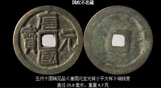 五代十国罕见品《唐国元宝光背小平大样》银、铜钱赏