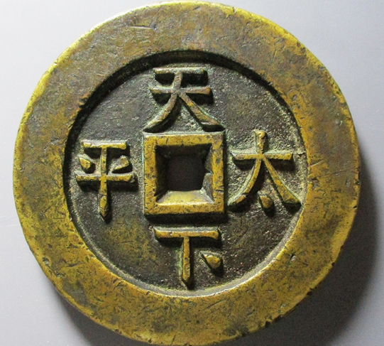 嘉庆通宝天下太平大型宫钱价格| 满汀洲收藏鉴定