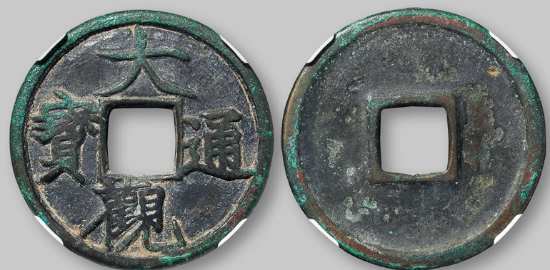 680万大观通宝图片
