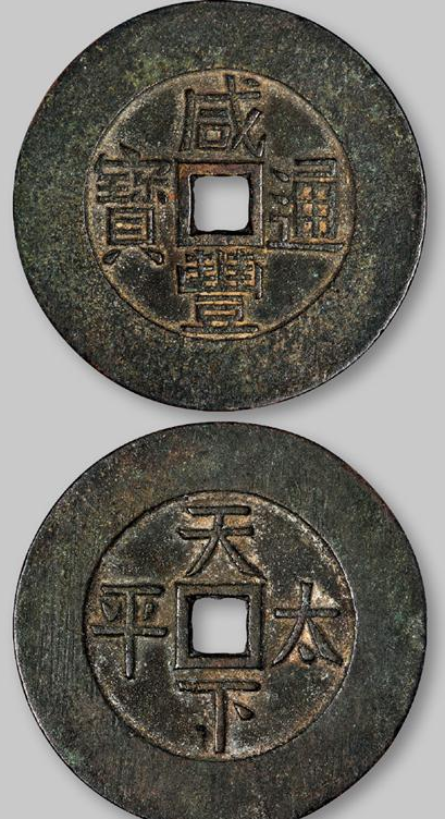 咸丰通宝500万以上图片