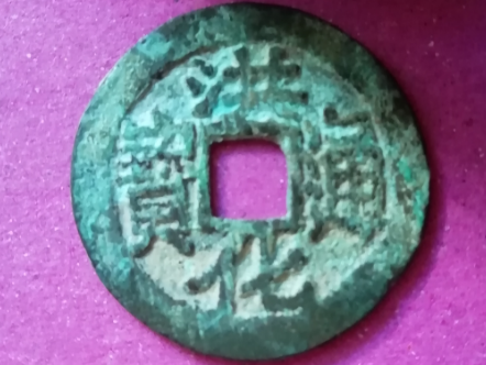 洪化通宝方头通（或为试铸品）