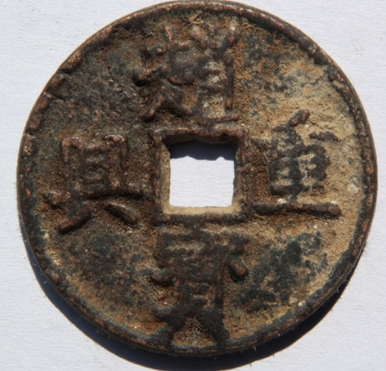 南宋珍泉【赵宝重兴】欣赏