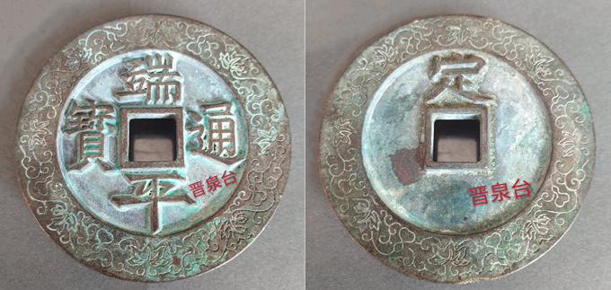 “端平通宝”背“定”外郭缠枝葫芦纹大钱