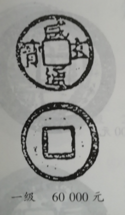 唐代第一珍咸通玄宝