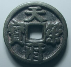 天策府宝真品图片价格