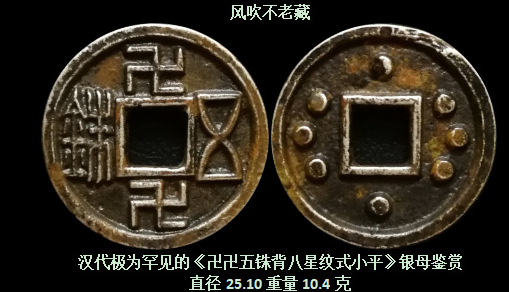 汉代极为罕见的《卍卍五铢背八星纹式小平》银母鉴赏