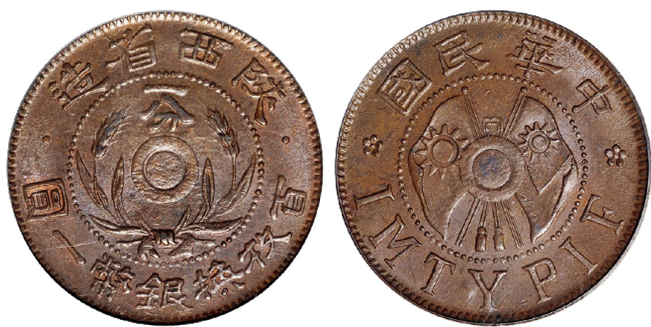 陕西省造一分铜币以12650元成交