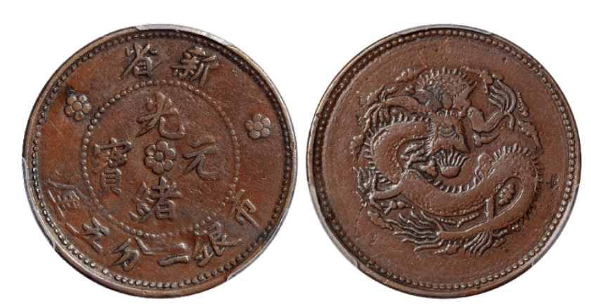 新省光绪元宝市银一分五厘铜币窄距背坐龙价格