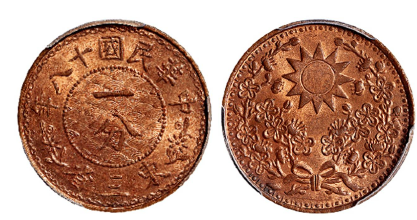 民国十八年东三省一分铜币成交价11500元