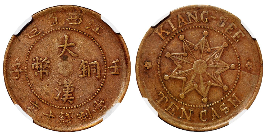 壬子江西省造大汉铜币十文成交价(人民币)：1,725