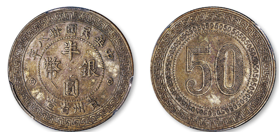 民国三十八年贵州省造半圆银币价格