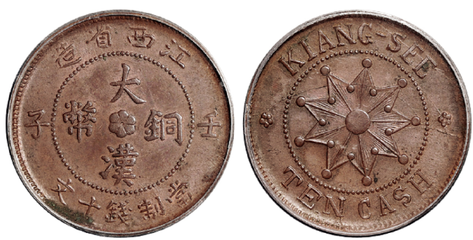 江西壬子大汉铜币十文成交价(人民币)：43,700