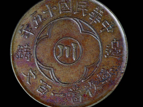 民国十五年四川省边铸一百文红铜币价格4000元