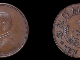 1912年孙中山像开国纪念十文铜币一枚