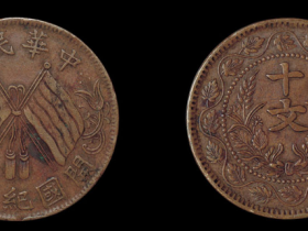 民国元年中华民国开国纪念十文铜币价格600元