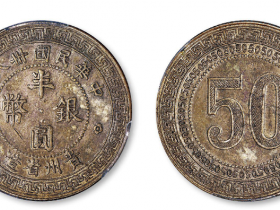 民国三十八年贵州省造半圆银币试铸样币