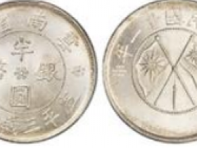 21年云南半圆银币成交价