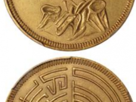 四川“古今君子”二十文型黄铜币成交价(人民币)40250