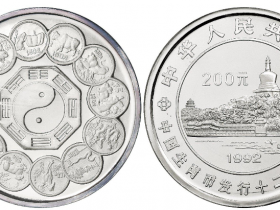 1992年中国生肖币发行十二周年纪念银币