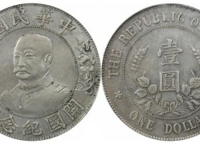 黎元洪银币纪念币市场行情