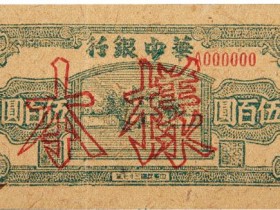 民国三十七年（1948年）华中银行伍百圆样票